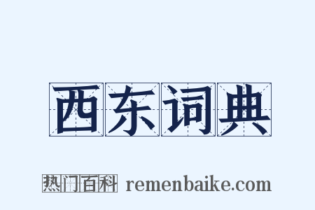 西东词典是什么意思的图片